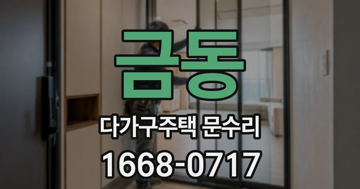 금동 다가구주택 문수리