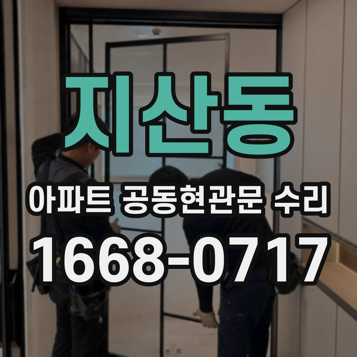 지산동 아파트 공동현관문 수리