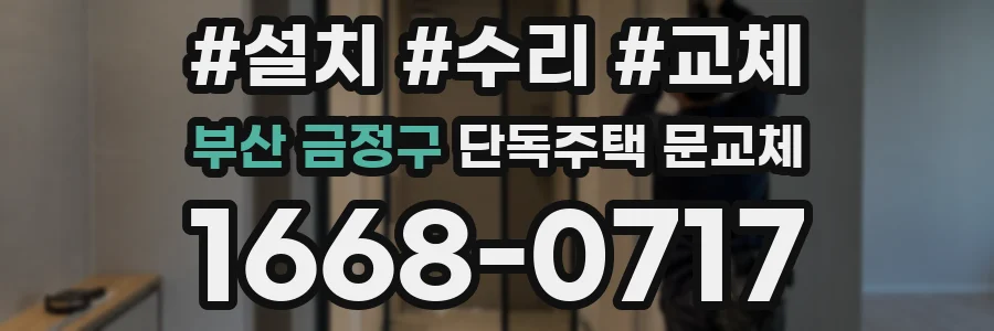 부산 금정구 단독주택 문교체