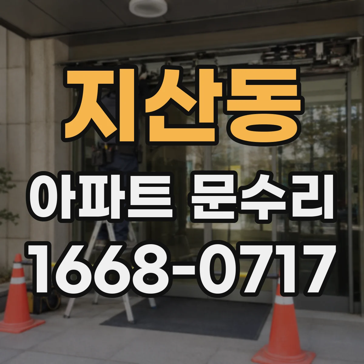 지산동 아파트 문수리