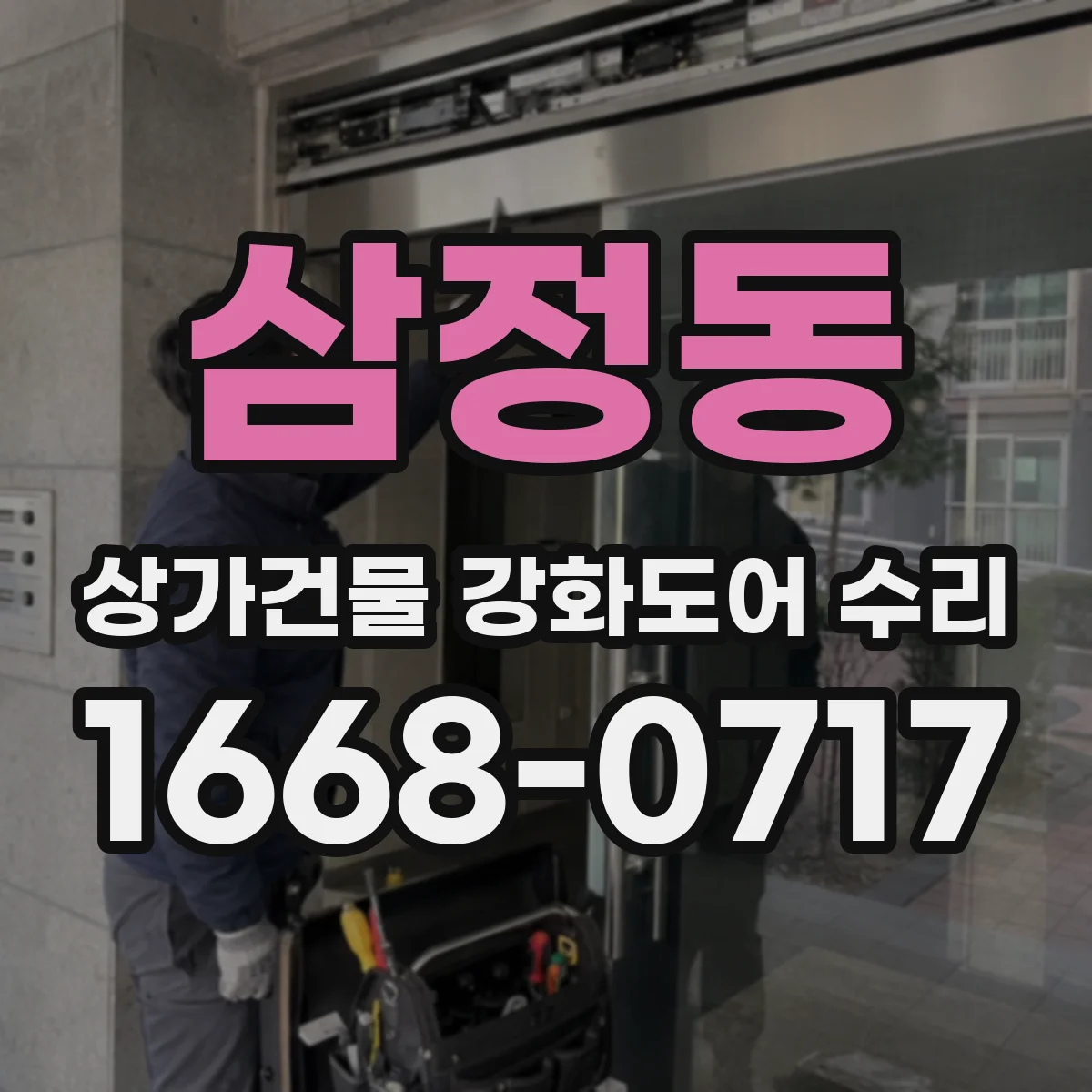 삼정동 상가건물 강화도어 수리