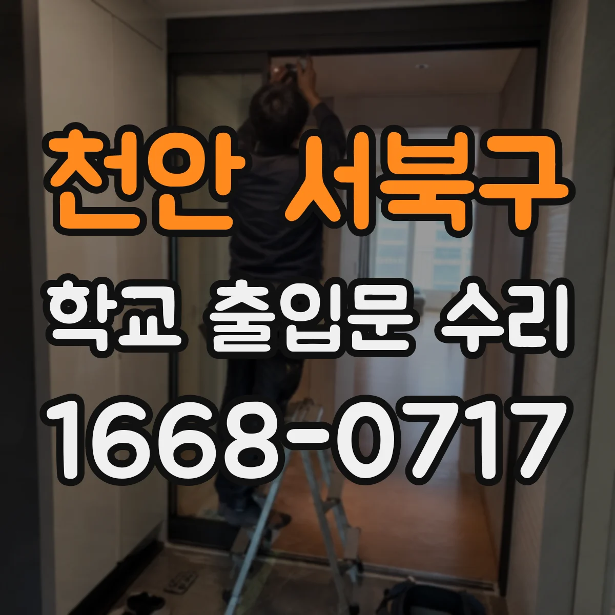 천안 서북구 학교 출입문 수리