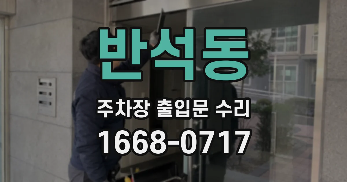 반석동 주차장 출입문 수리
