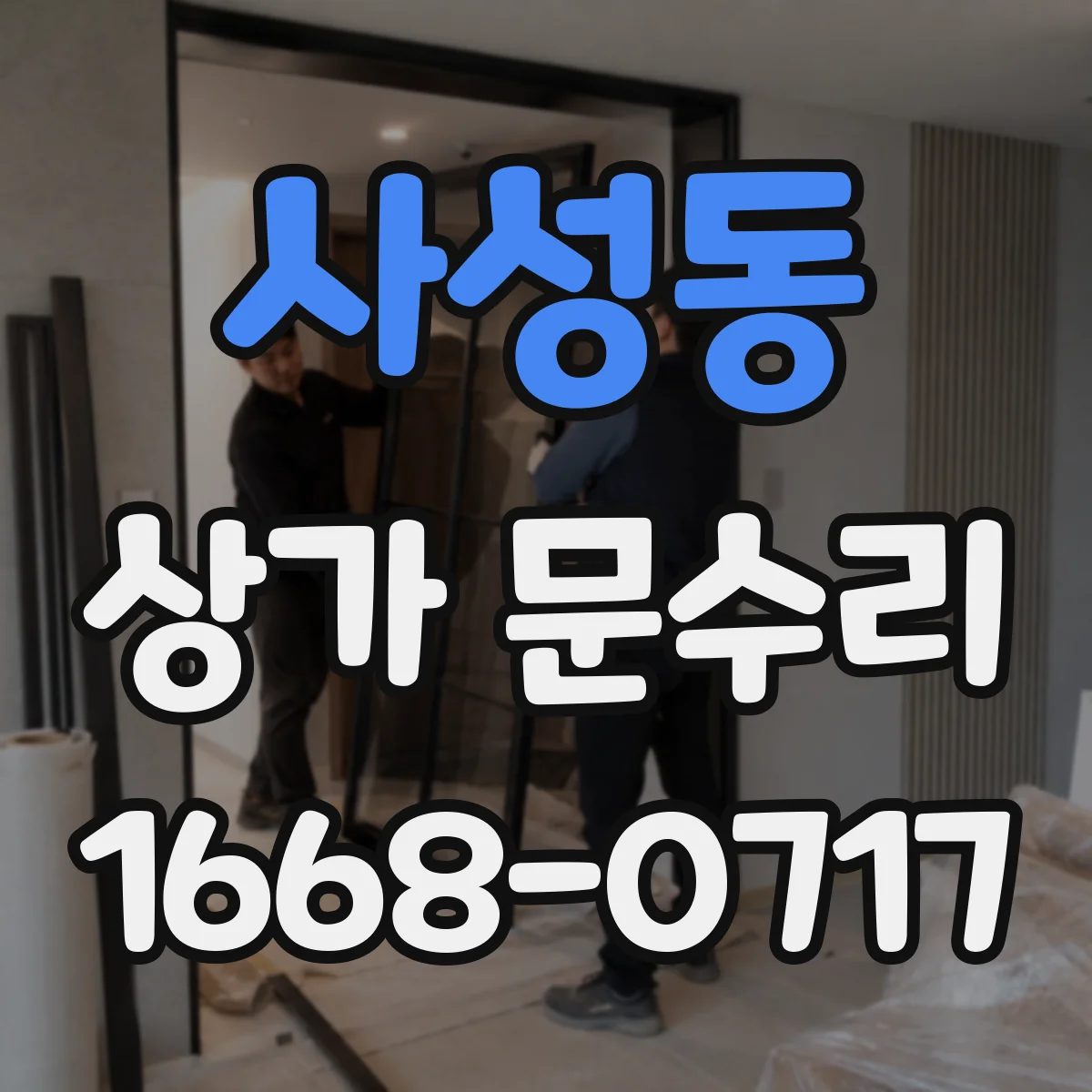 사성동 상가 문수리