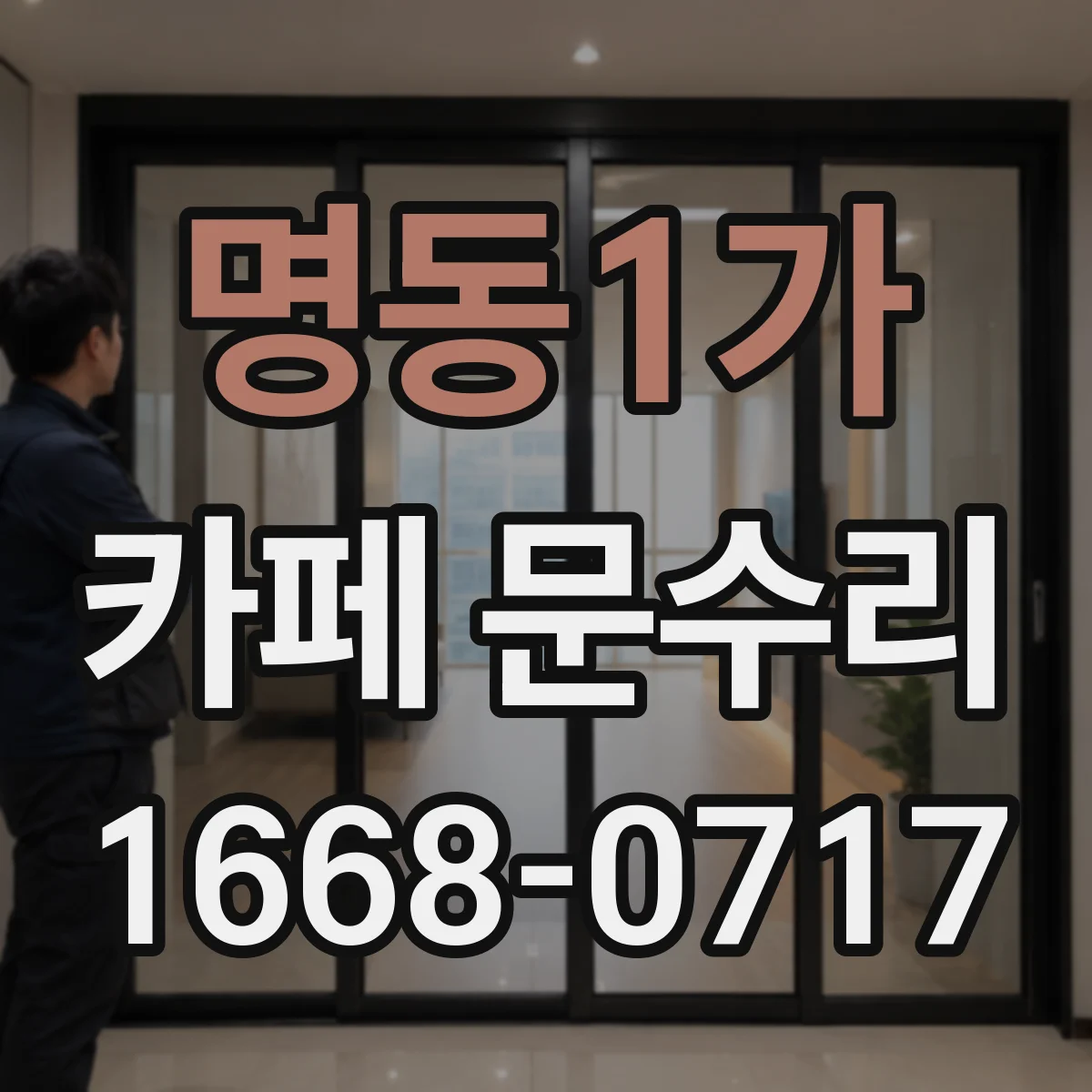 명동1가 카페 문수리