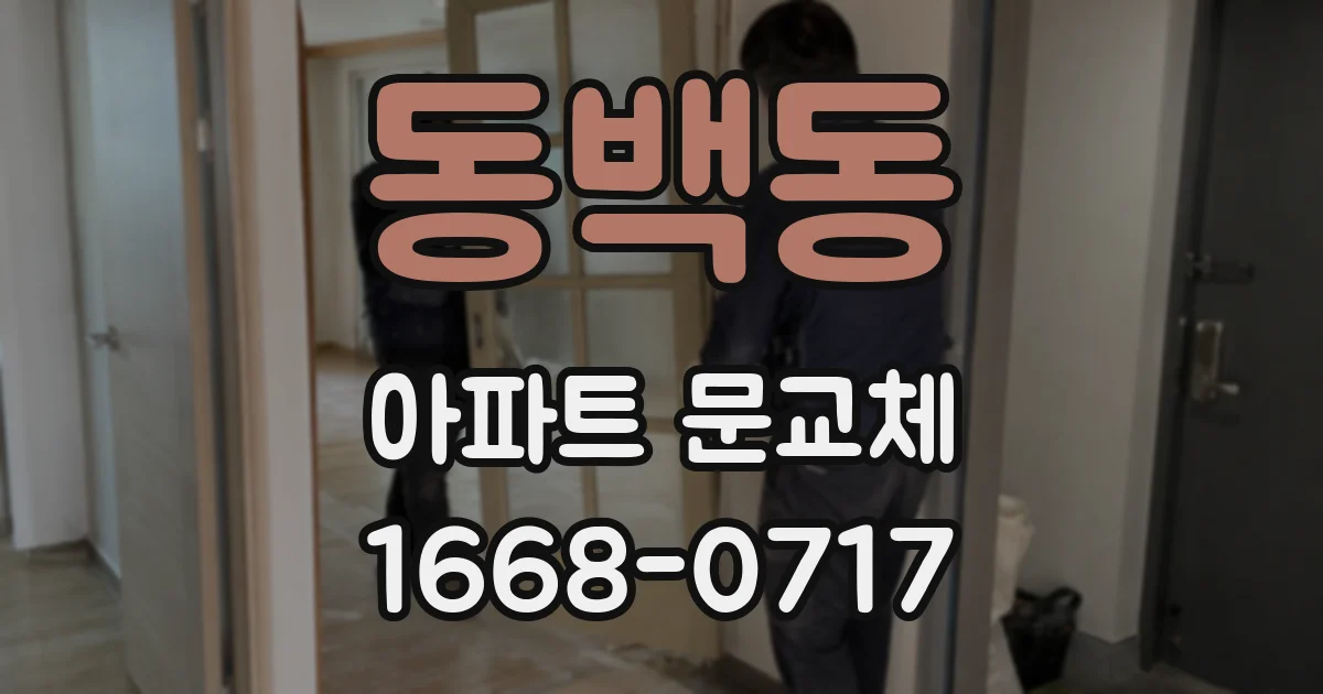 동백동 아파트 문교체