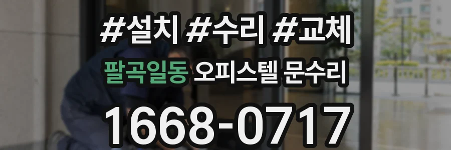 팔곡일동 오피스텔 문수리