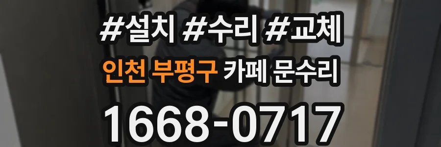 인천 부평구 카페 문수리