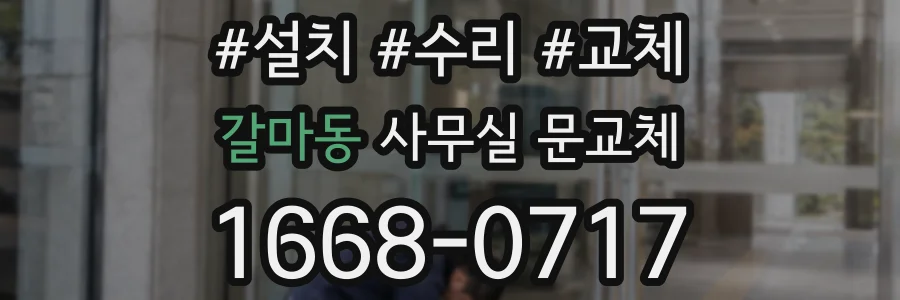 갈마동 사무실 문교체