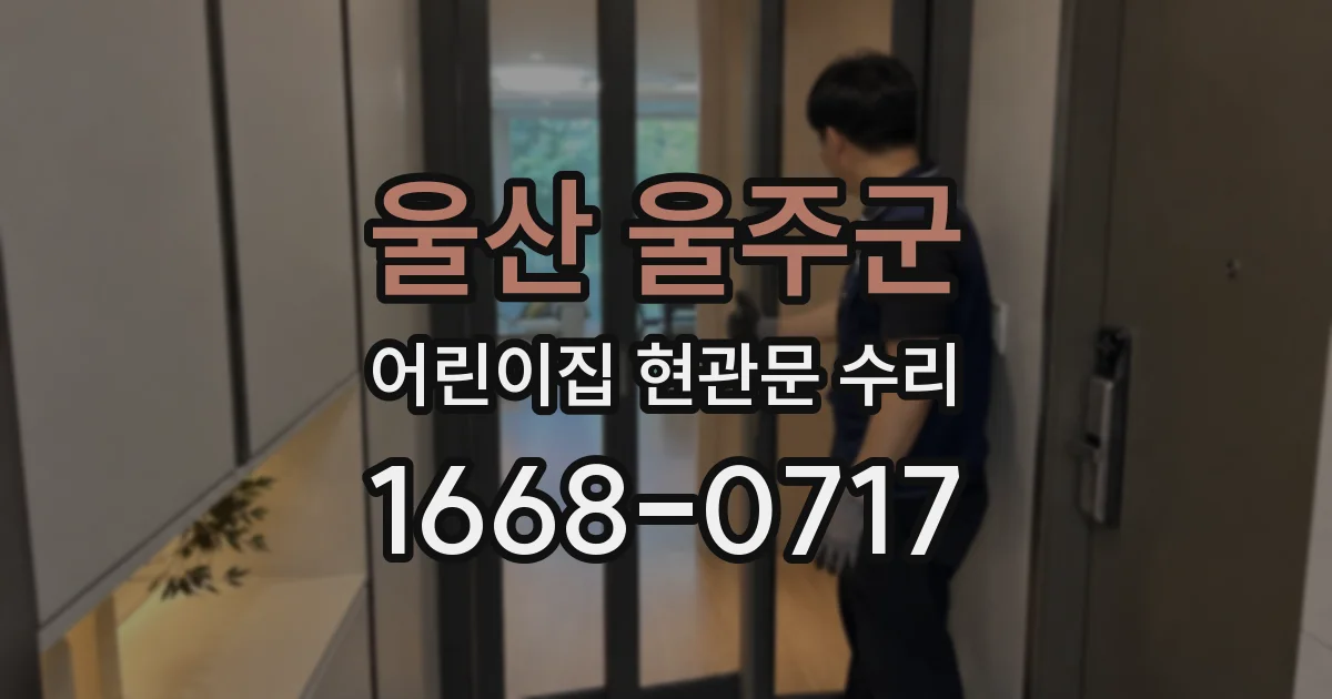 울산 울주군 어린이집 현관문 수리