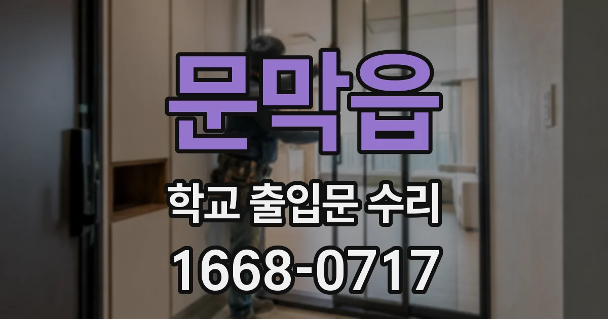 문막읍 학교 출입문 수리