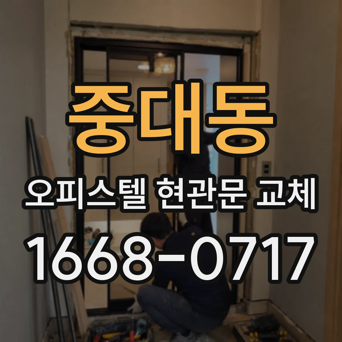 중대동 오피스텔 현관문 교체