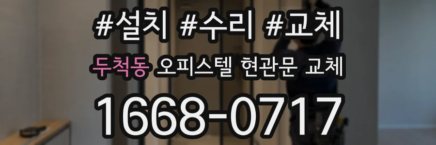 두척동 오피스텔 현관문 교체