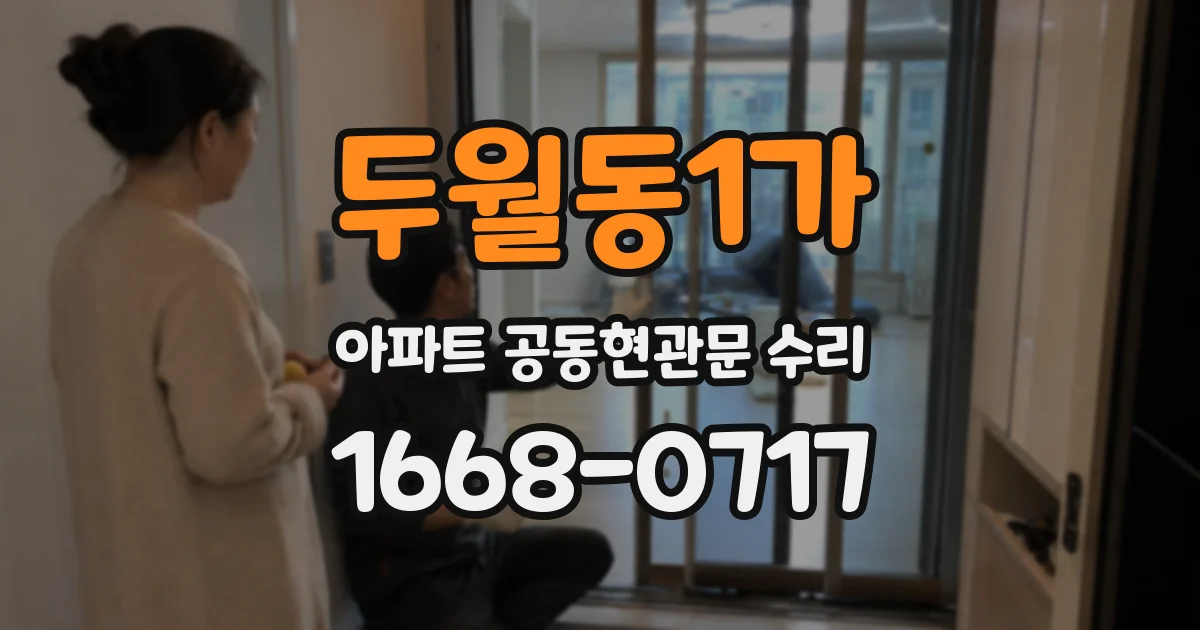 두월동1가 아파트 공동현관문 수리