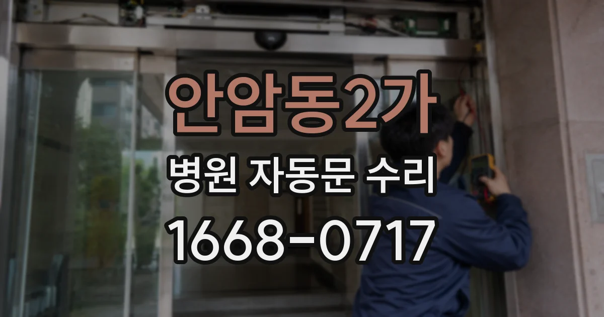 안암동2가 병원 자동문 수리