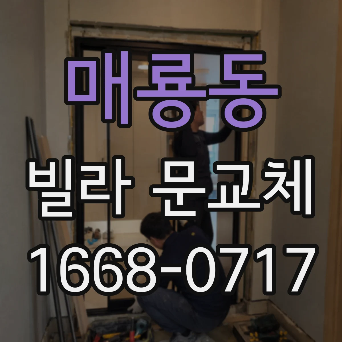 매룡동 빌라 문교체