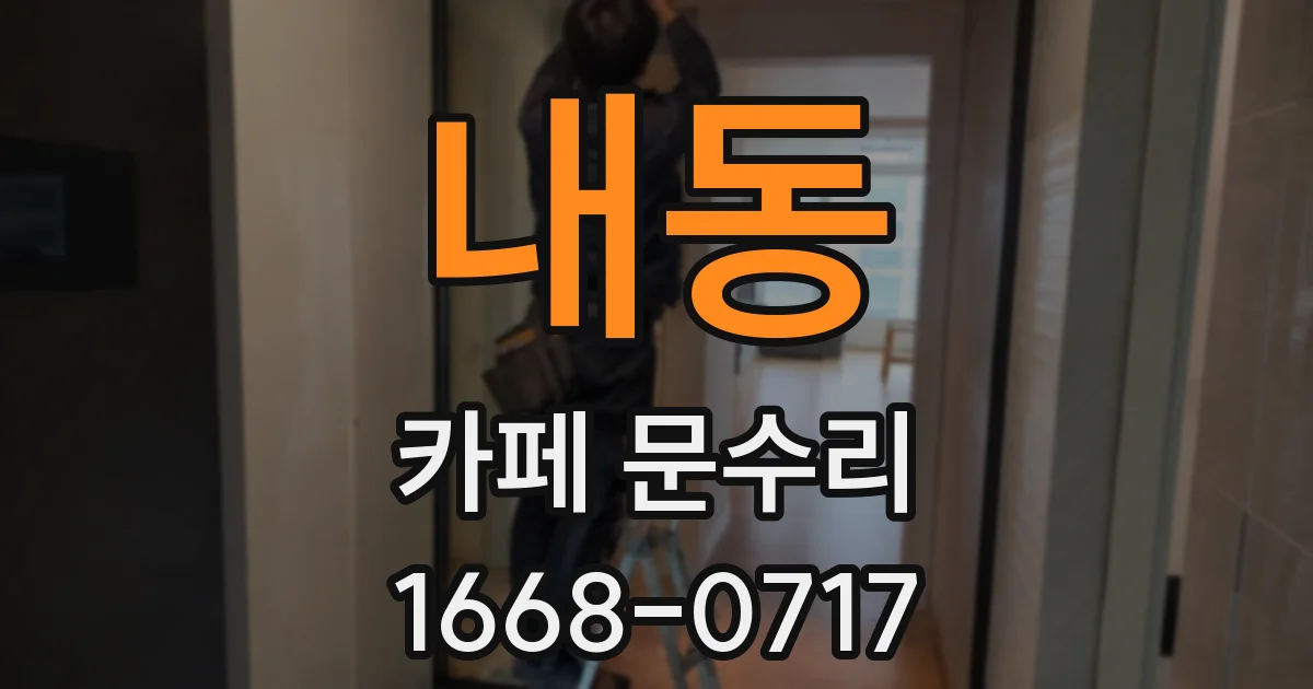 내동 카페 문수리