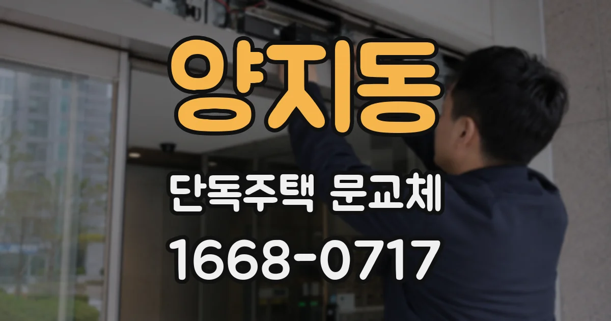 양지동 단독주택 문교체