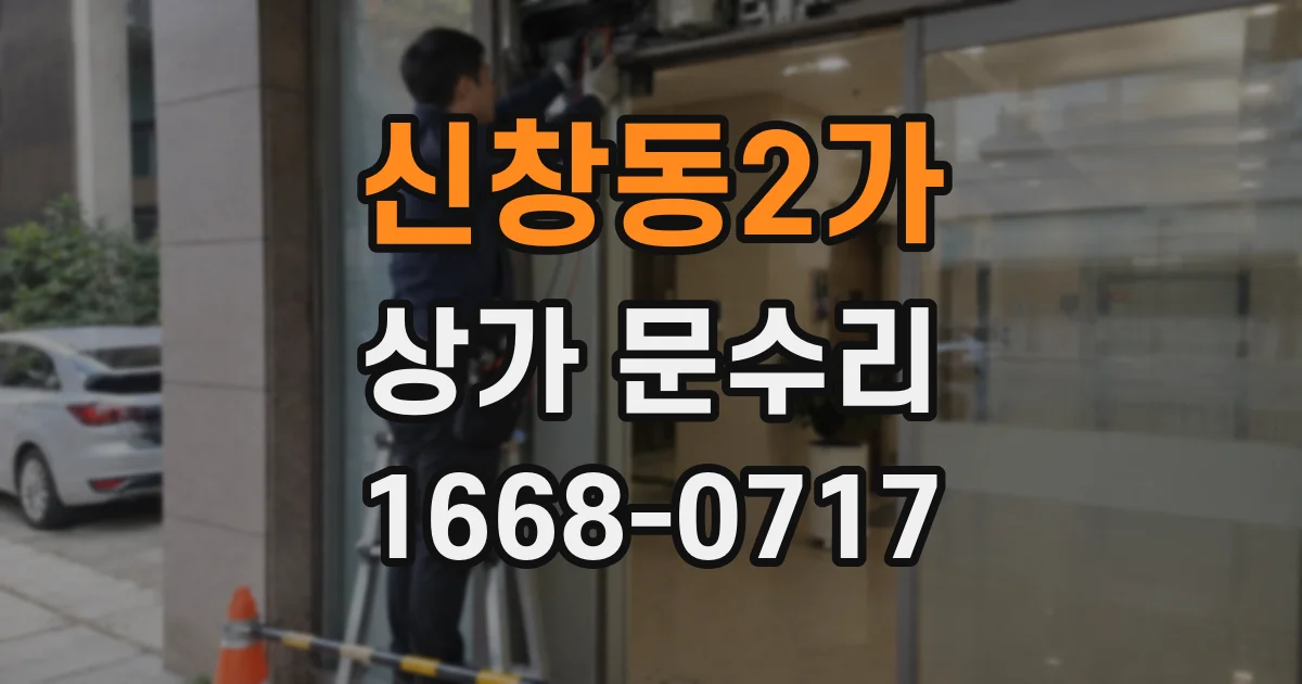신창동2가 상가 문수리