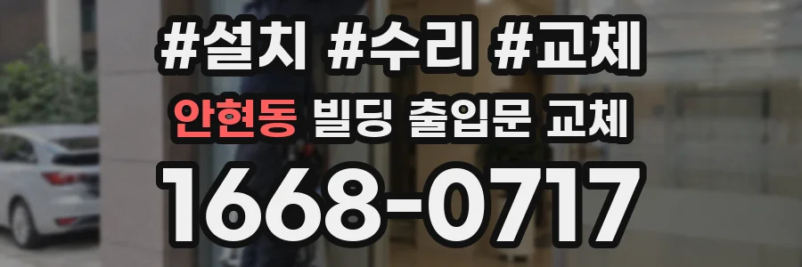 안현동 빌딩 출입문 교체