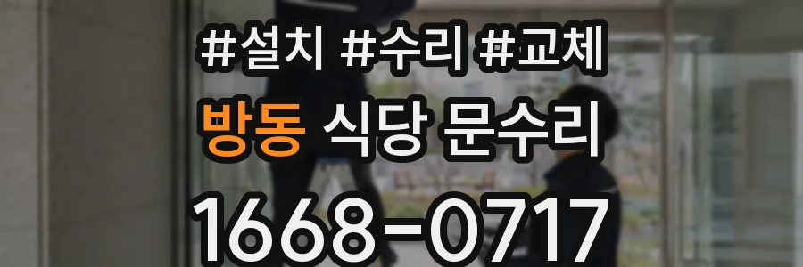 방동 식당 문수리