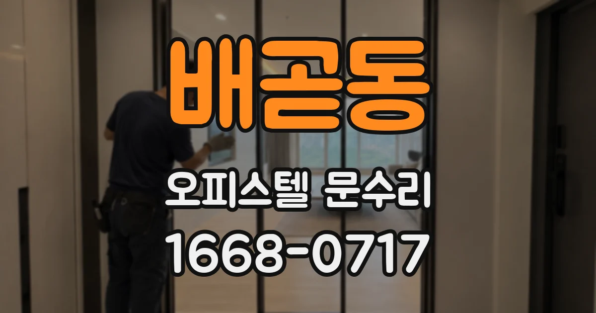 배곧동 오피스텔 문수리