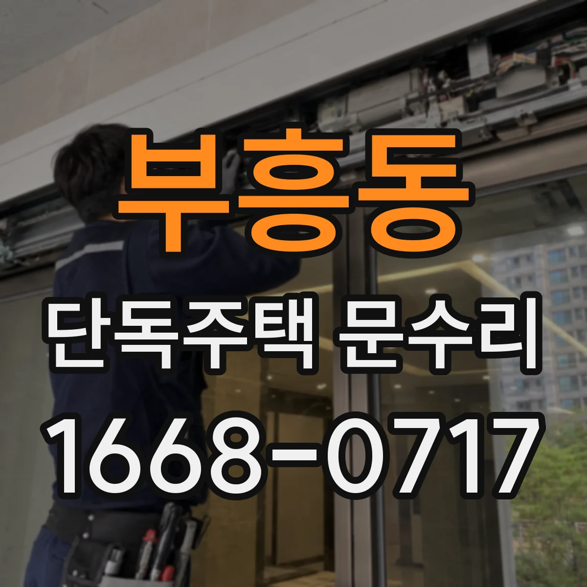 부흥동 단독주택 문수리