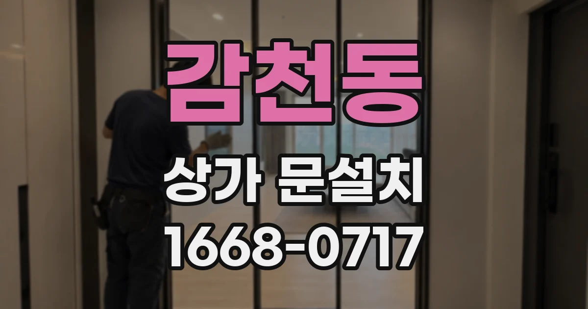 감천동 상가 문설치