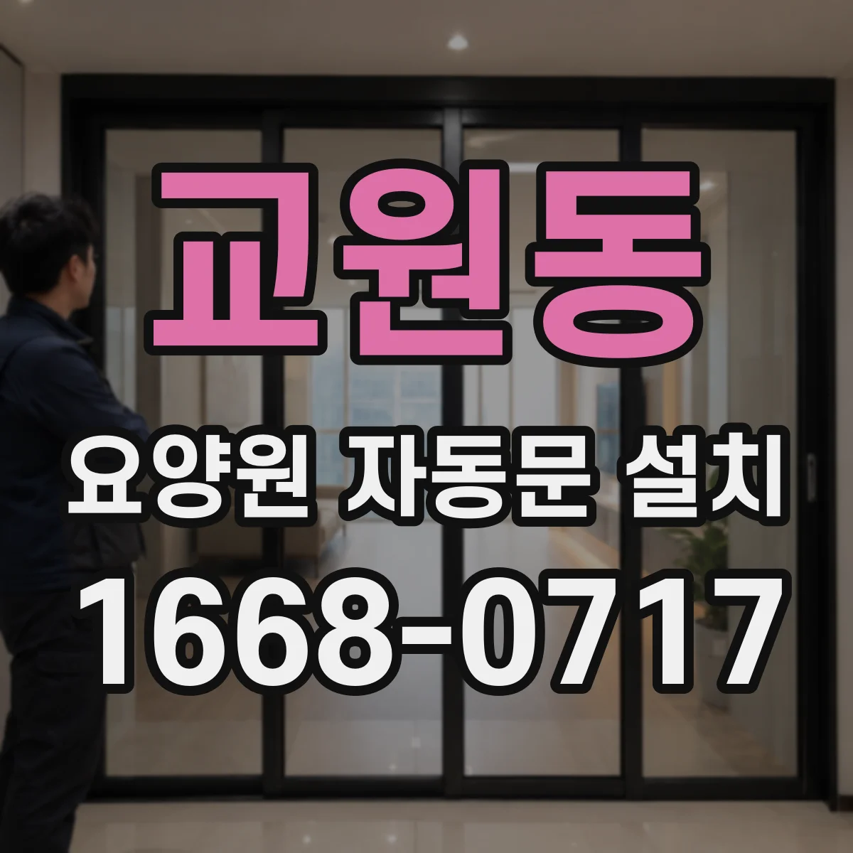 교원동 요양원 자동문 설치