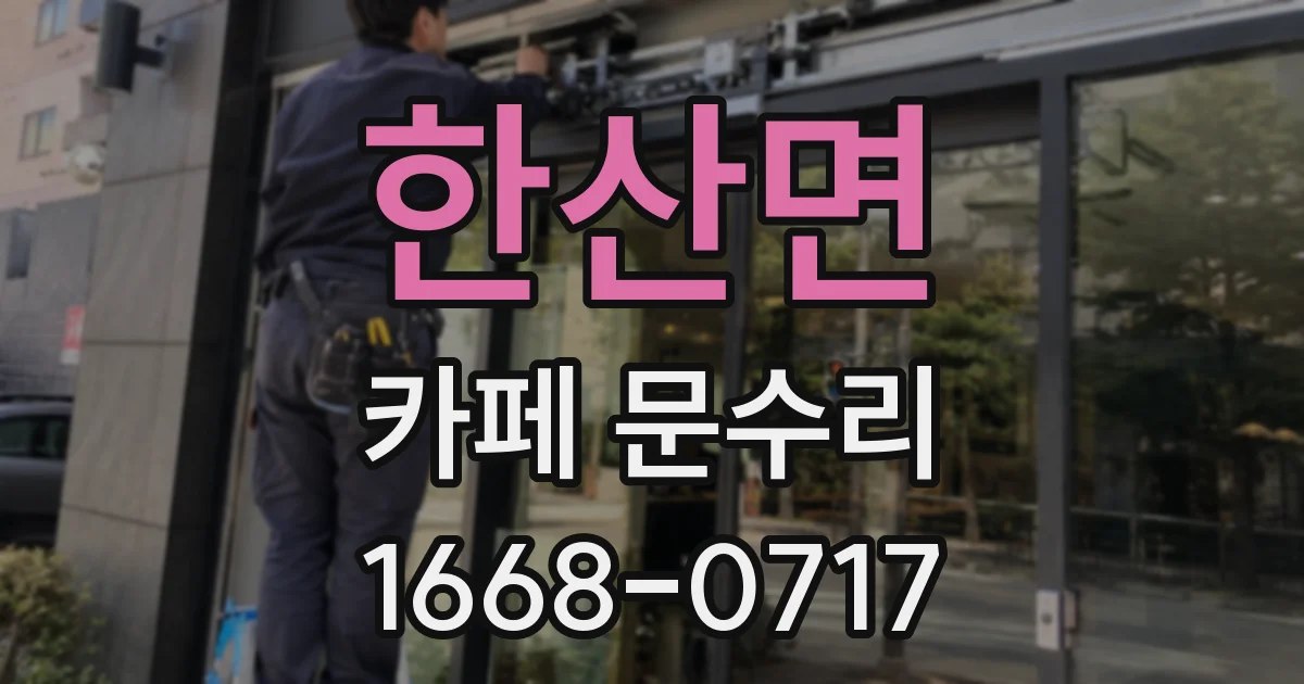 한산면 카페 문수리