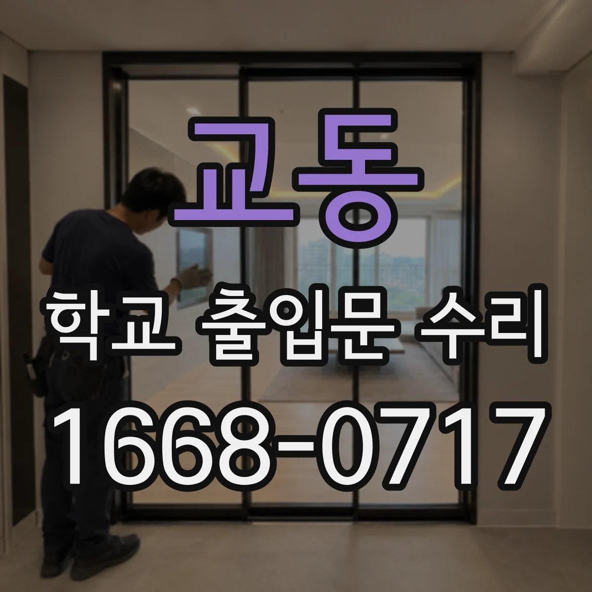 교동 학교 출입문 수리