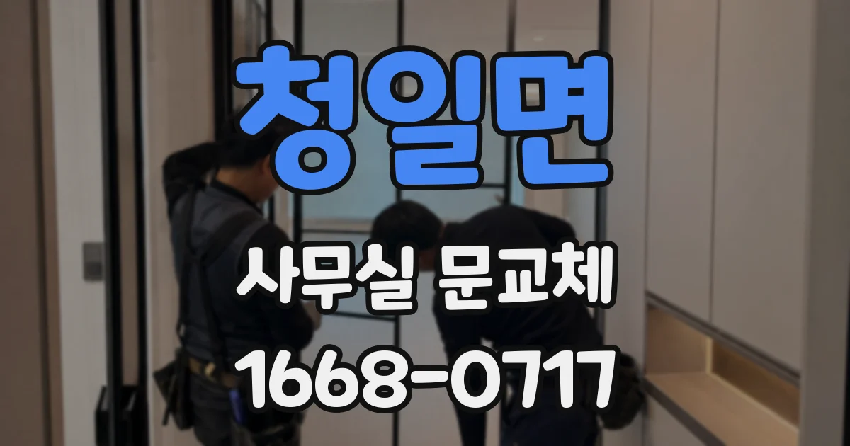 청일면 사무실 문교체