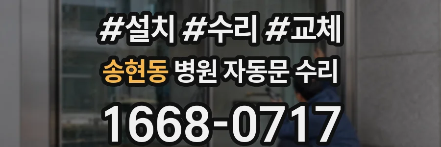 송현동 병원 자동문 수리