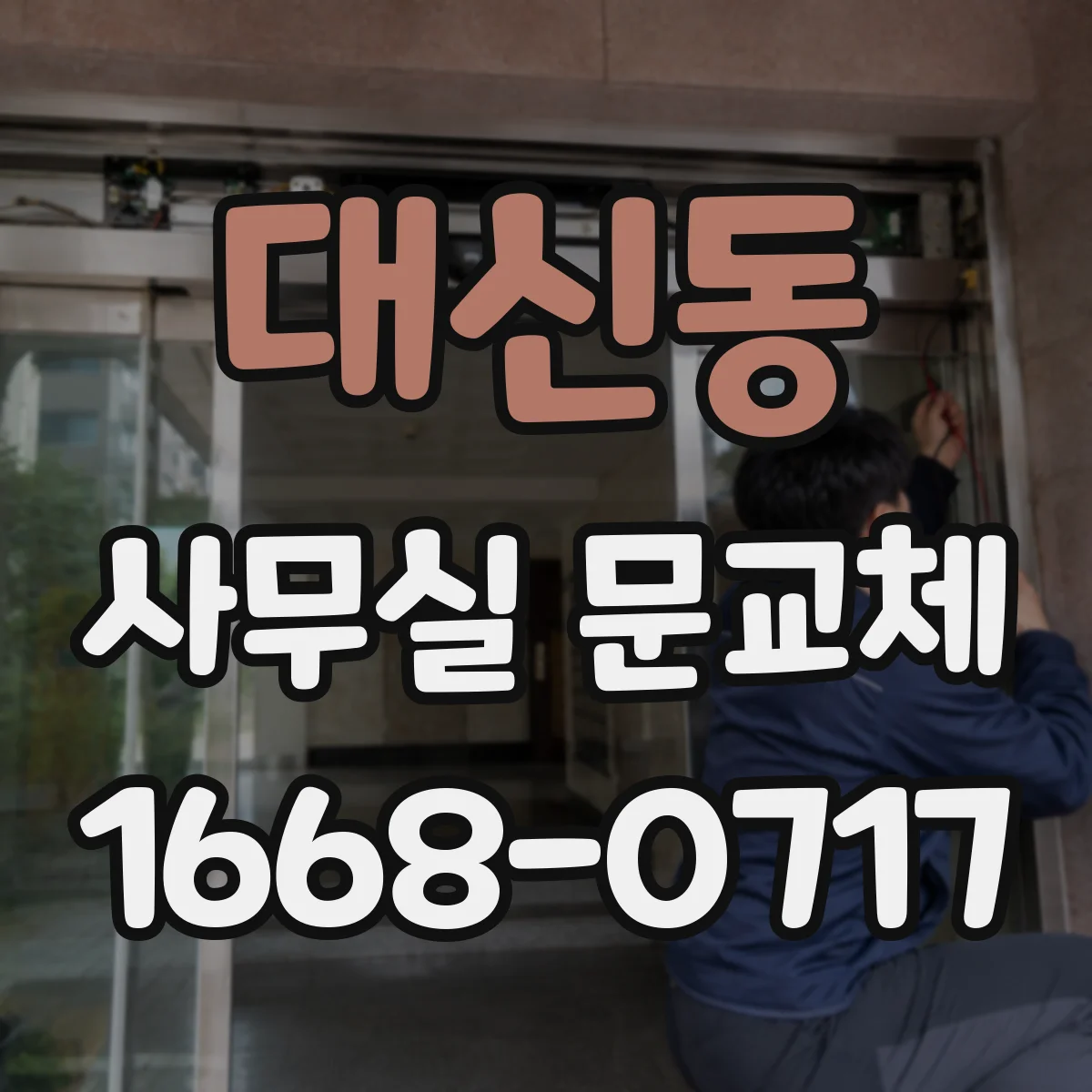 대신동 사무실 문교체