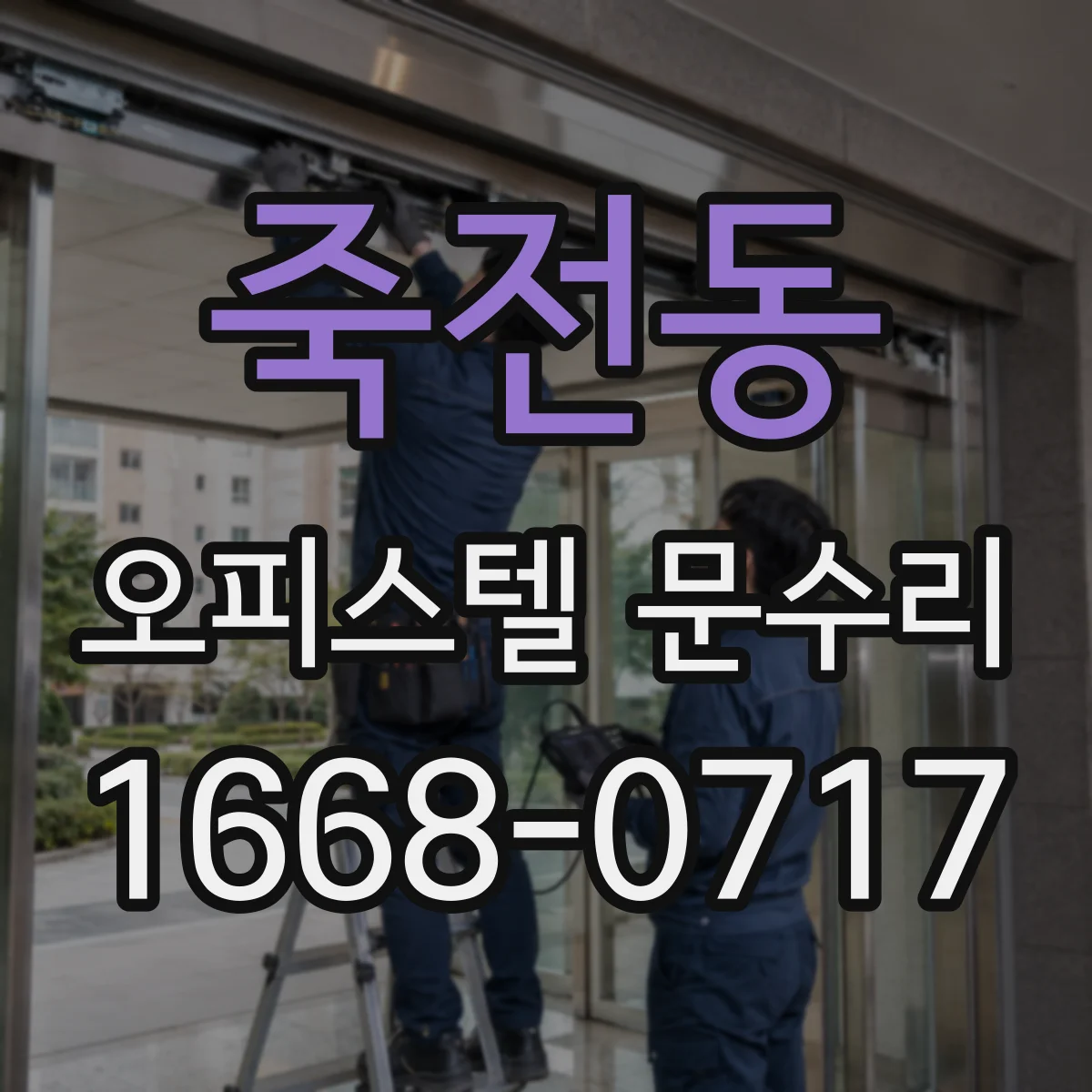 죽전동 오피스텔 문수리 문이 자꾸 내려앉는 문제 점검과 보수