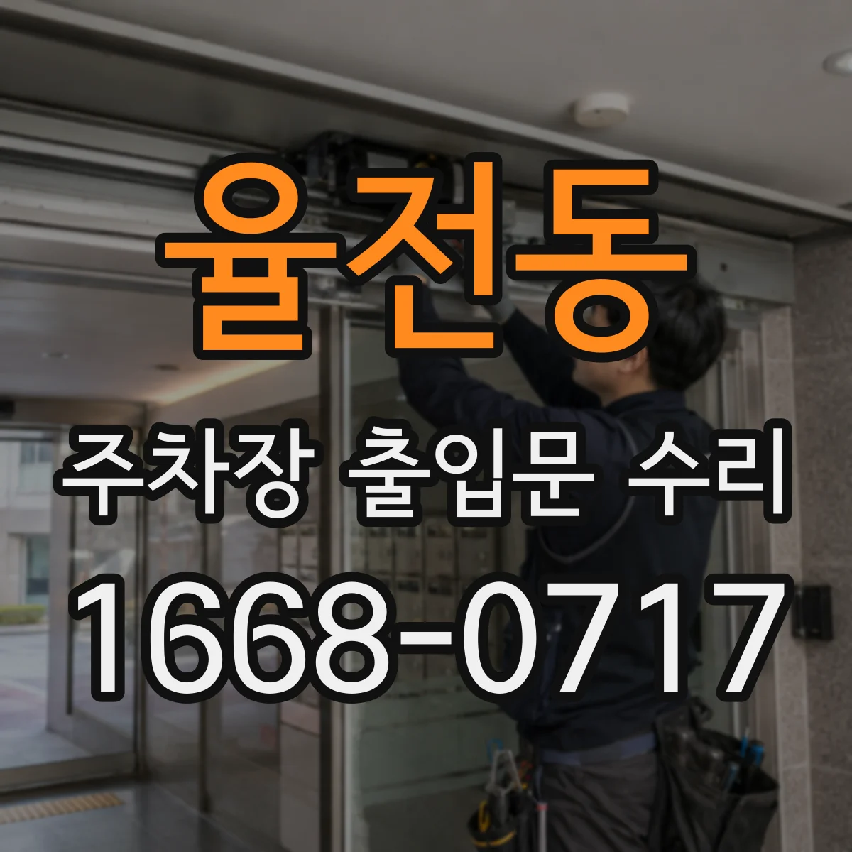 율전동 주차장 출입문 수리