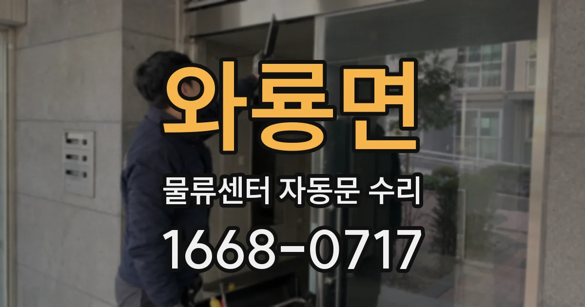 와룡면 물류센터 자동문 수리