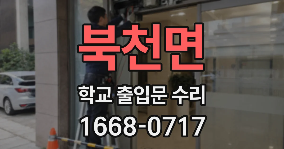 북천면 학교 출입문 수리
