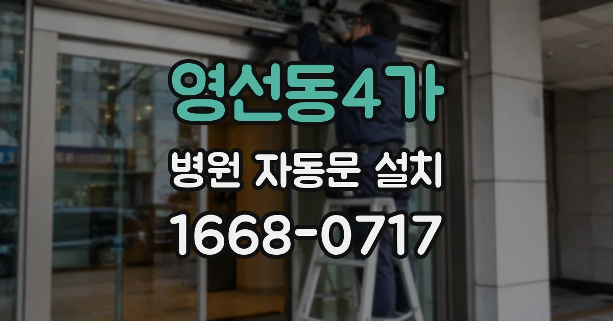 영선동4가 병원 자동문 설치