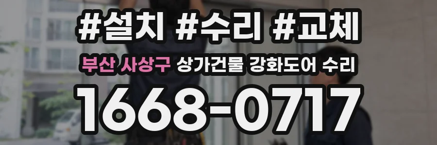 부산 사상구 상가건물 강화도어 수리