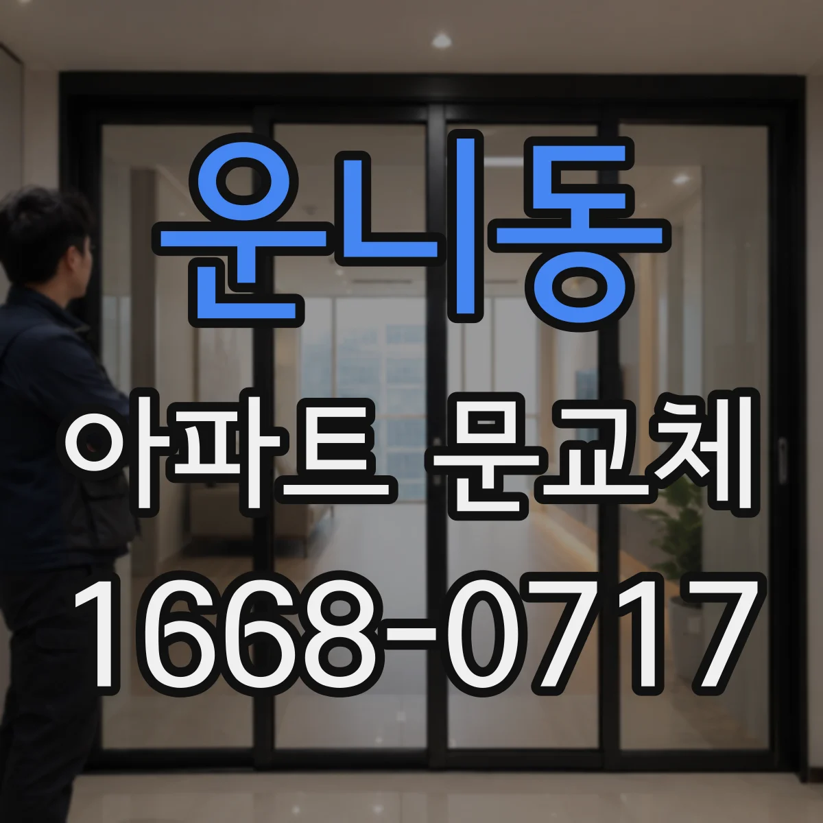 운니동 아파트 문교체