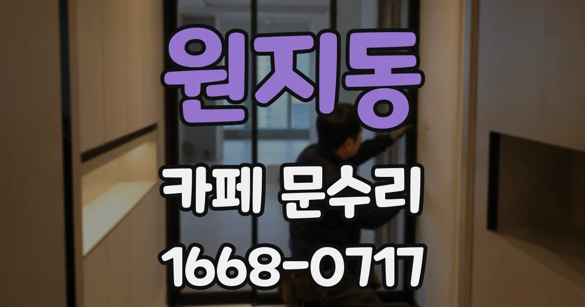 원지동 카페 문수리