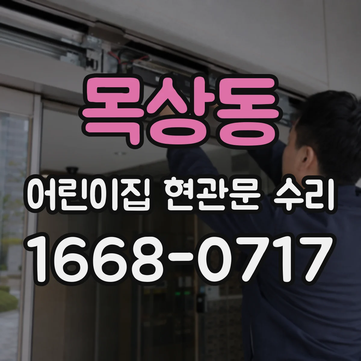 목상동 어린이집 현관문 수리