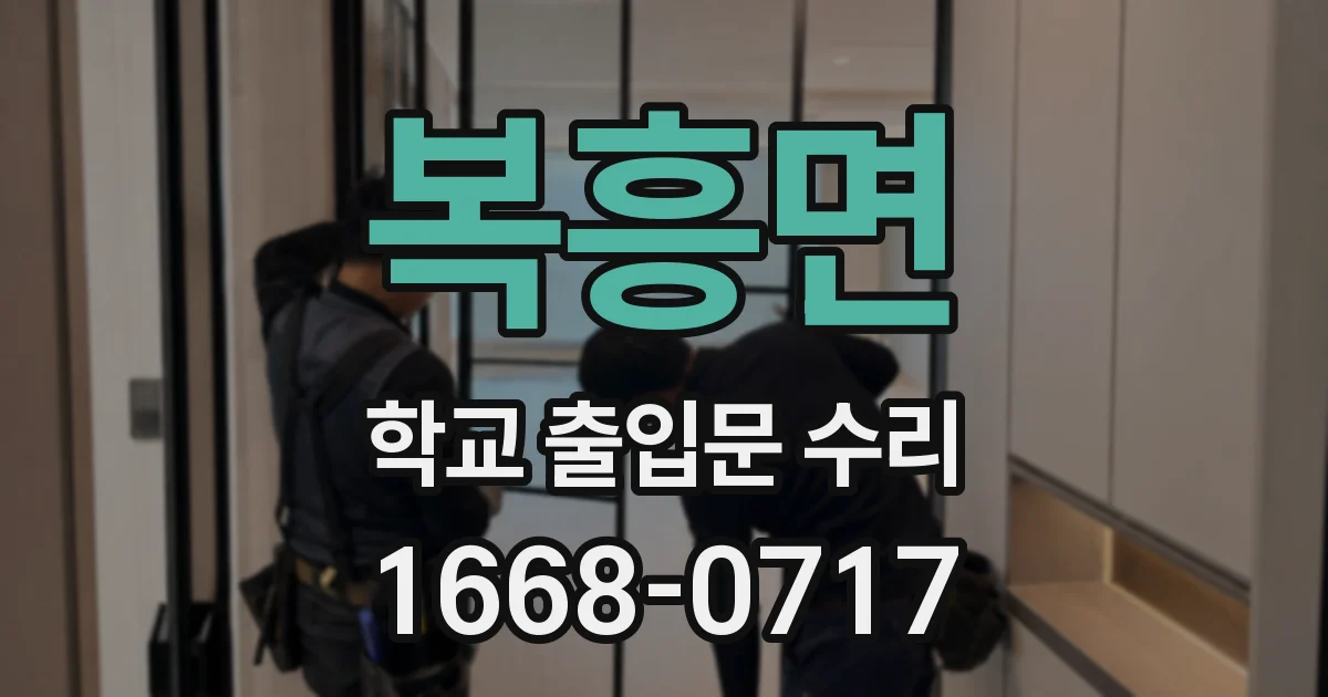 복흥면 학교 출입문 수리