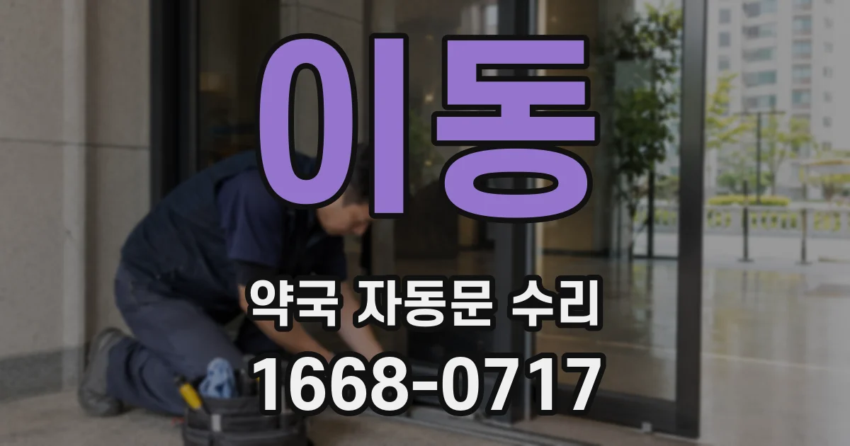 이동 약국 자동문 수리