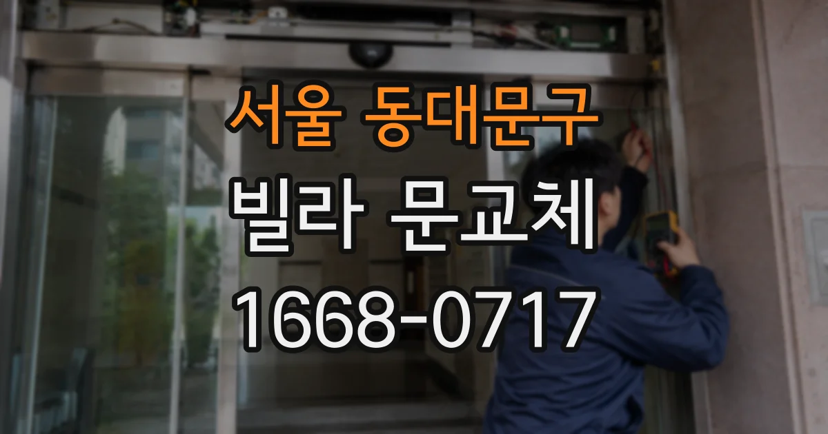 서울 동대문구 빌라 문교체
