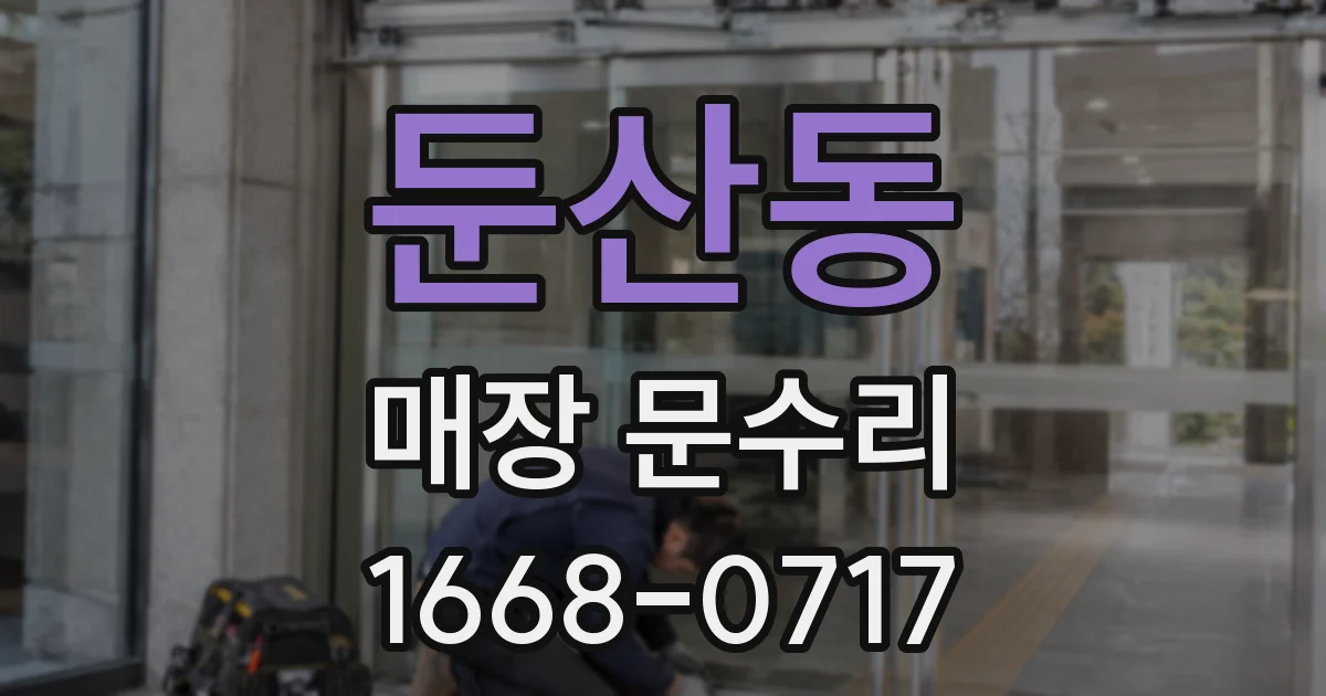 둔산동 매장 문수리