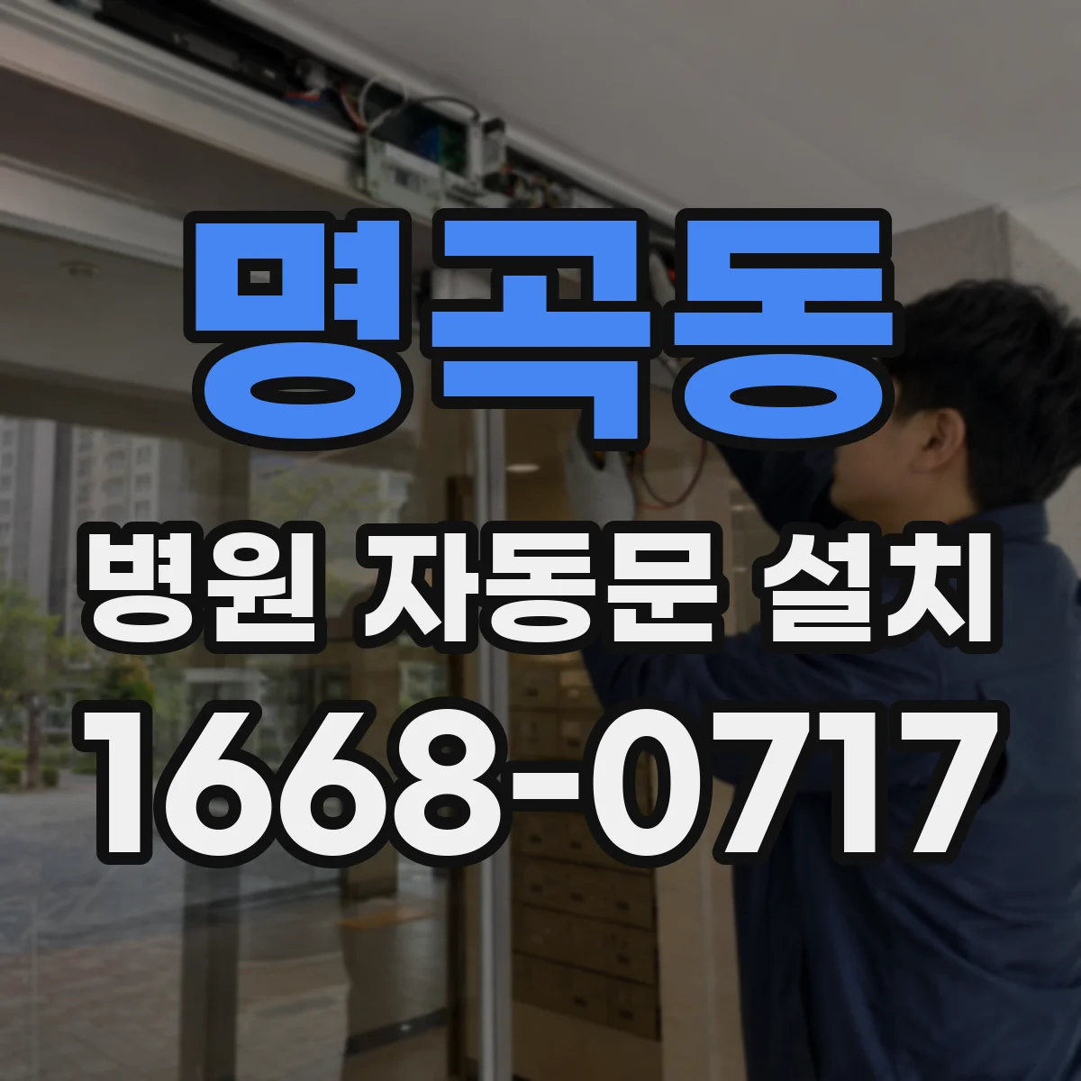 명곡동 병원 자동문 설치
