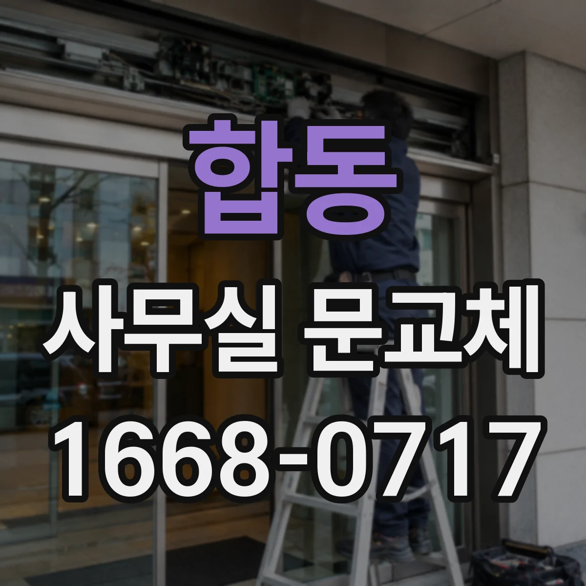 합동 사무실 문교체