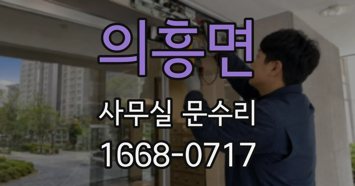 의흥면 사무실 문수리
